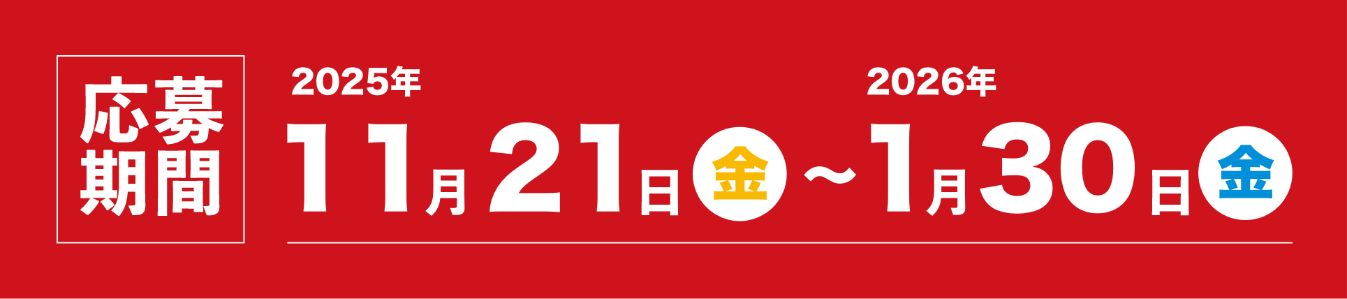 募集期間 2023年11月20日（月）～2024年1月16日（火）